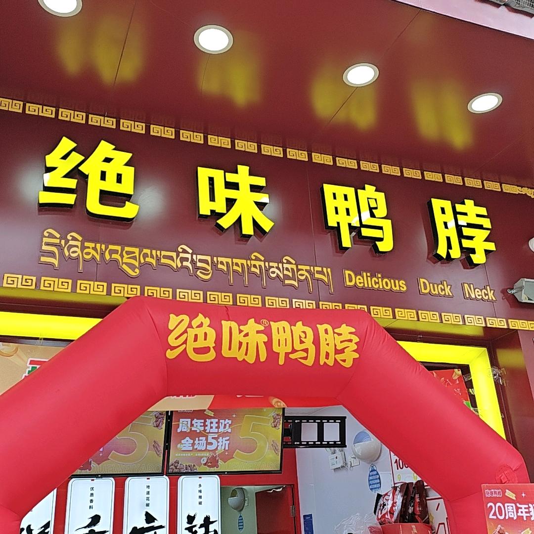 香格里拉绝味鸭脖