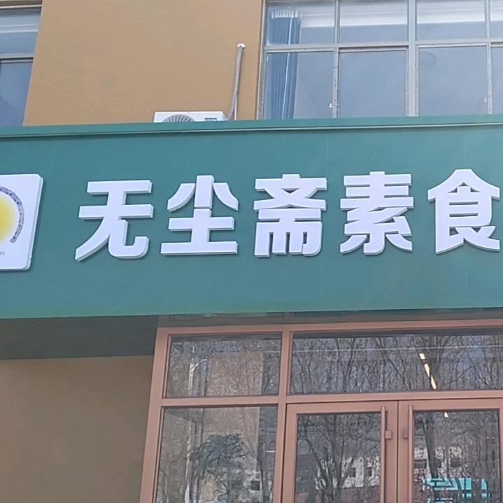 滨城区无尘斋素食自助