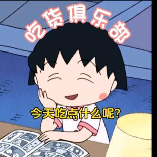 吃货俱乐部