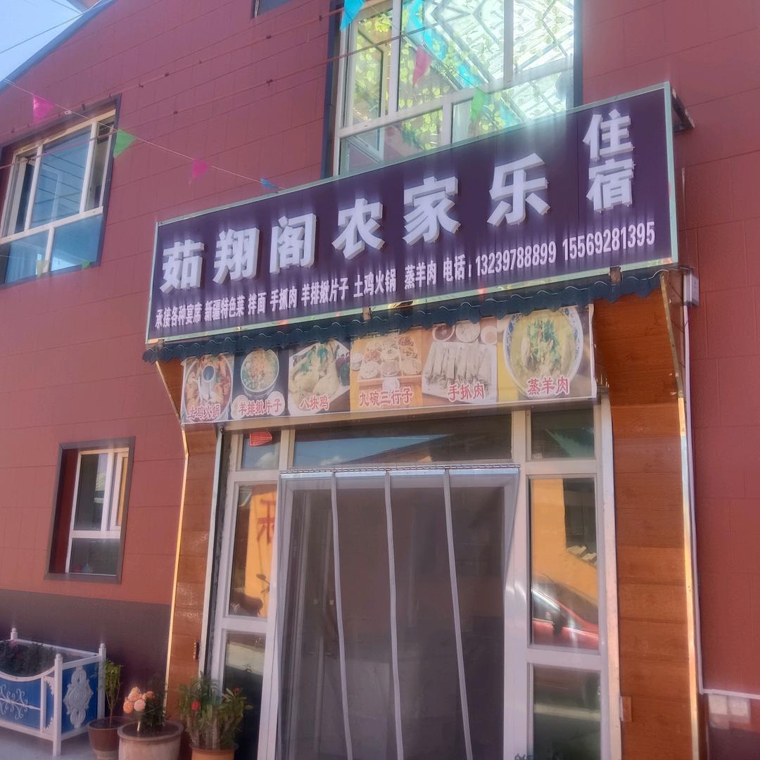 茹翔阁农家乐民宿
