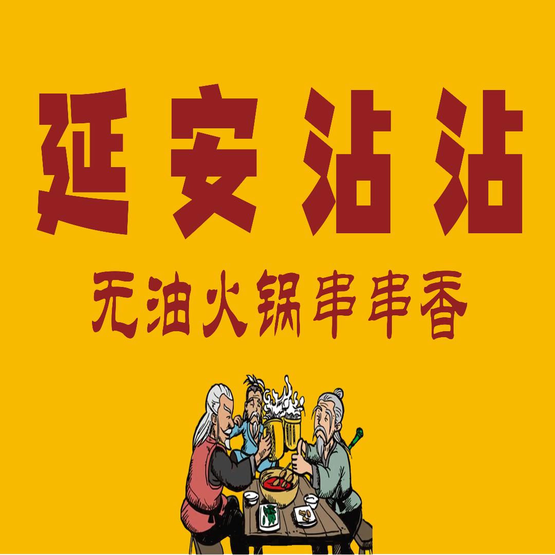 村头延安沾沾