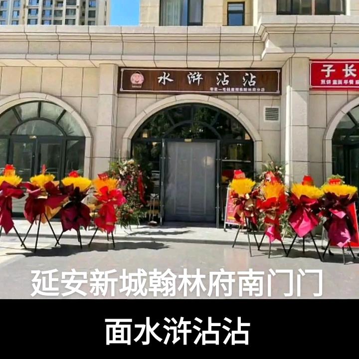 水浒沾沾（延安新城翰林府南门门面）