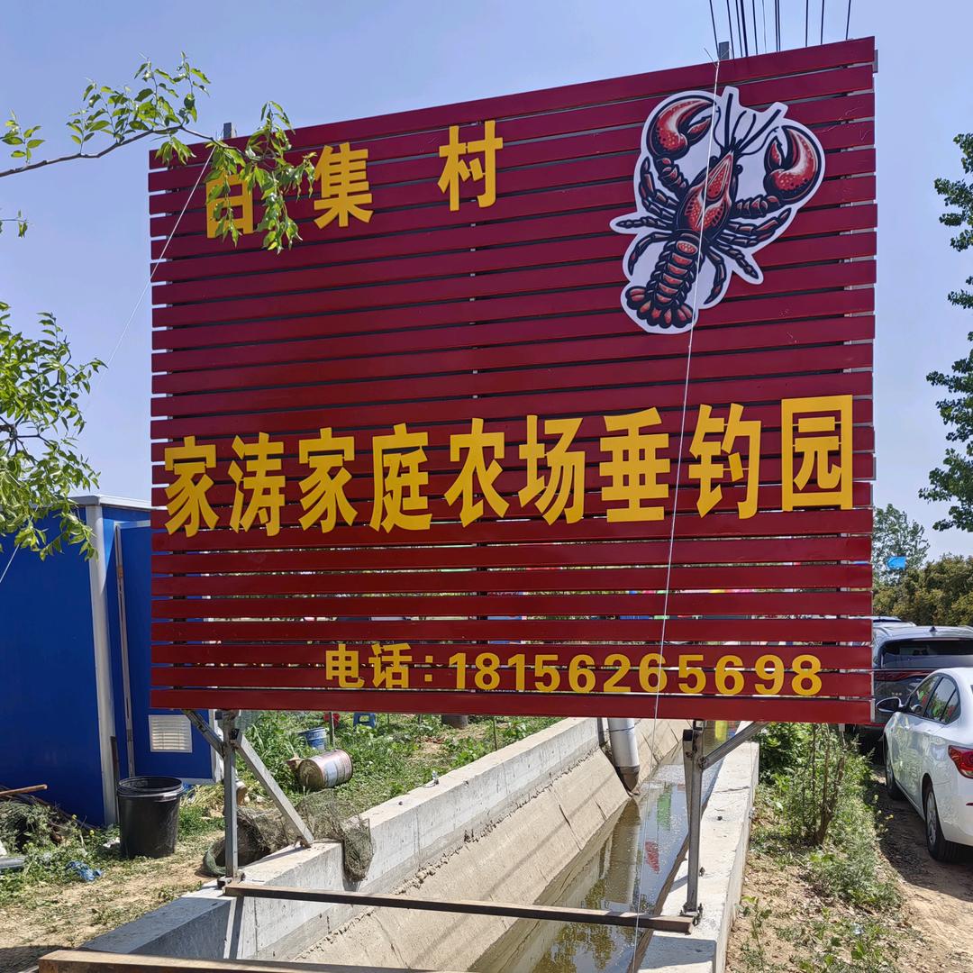 阜南县白集村刘家涛龙虾垂钓园