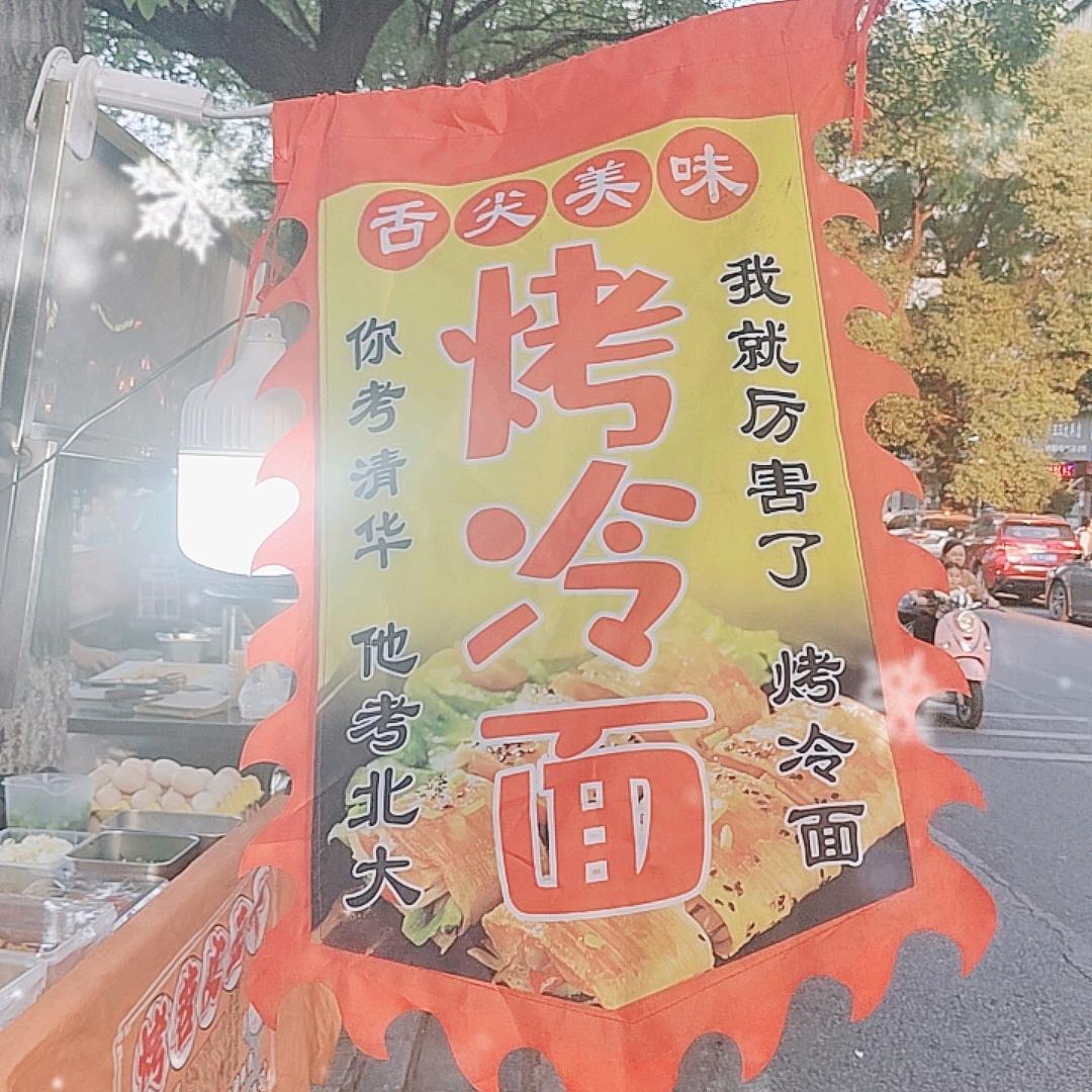 你考清华，我烤冷面