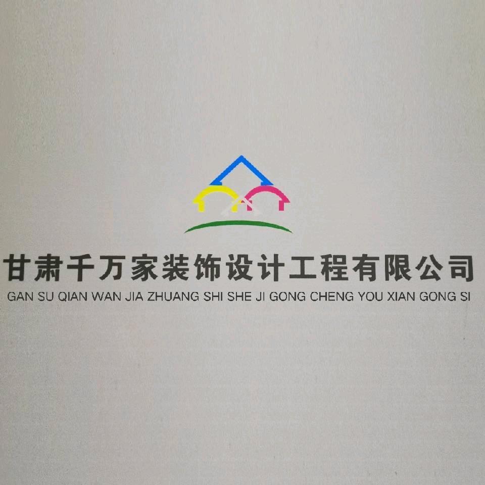 甘肃千万家装饰