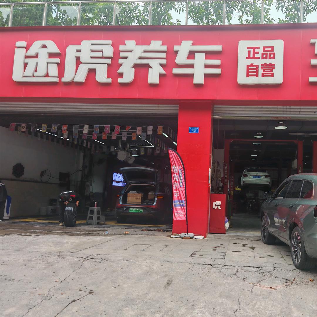 青竹东路途虎养车小程