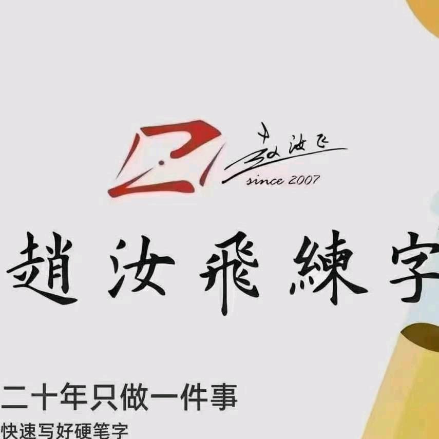 赵汝飞练字〔洪山福地校区〕