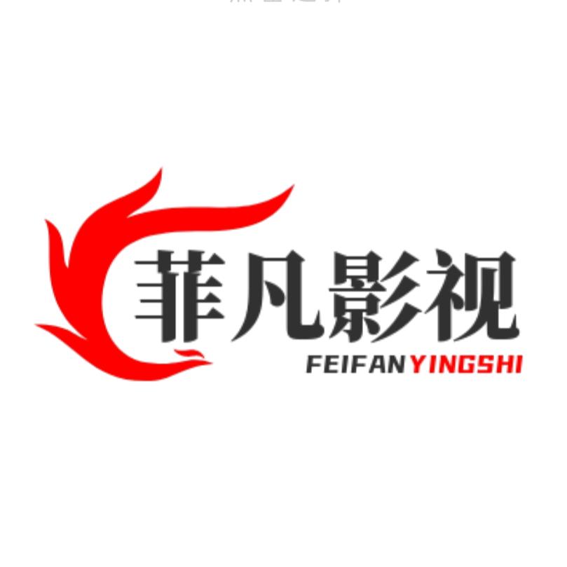 菲凡影视