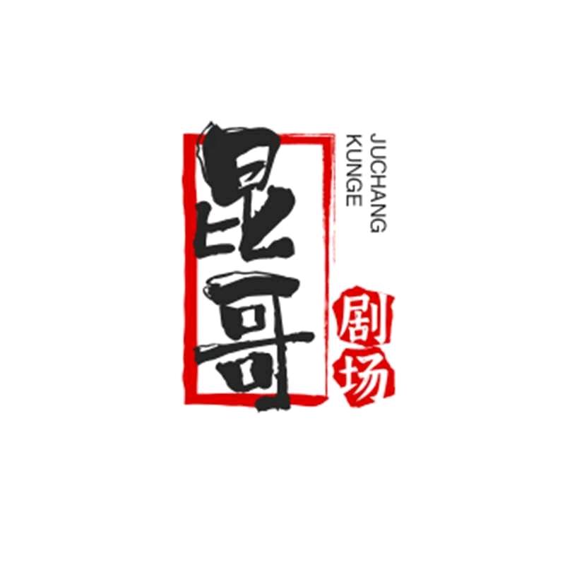 昆哥剧场