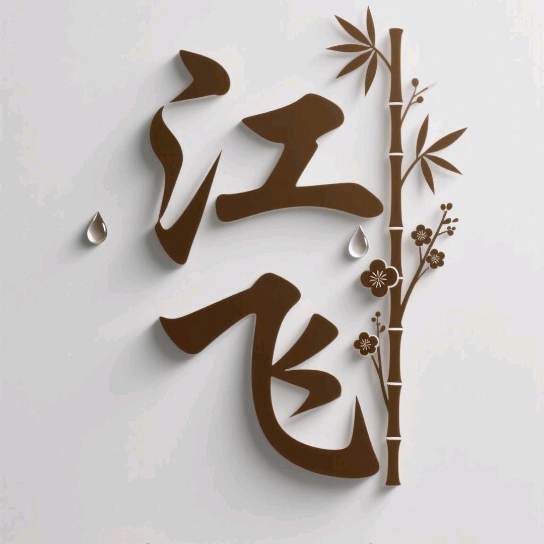 江飞