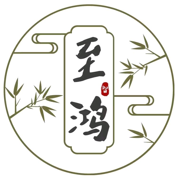 至鸿