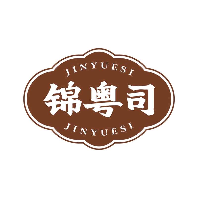 锦粤司调味品馆