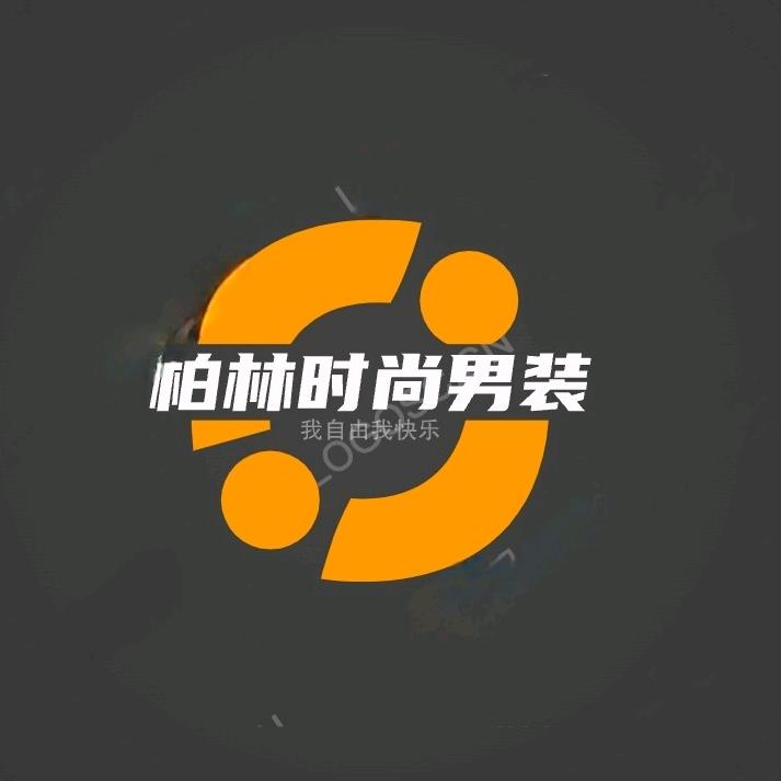 柏林时尚男装
