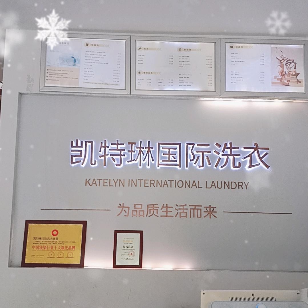 凯特琳国际洗衣店盛世华都店