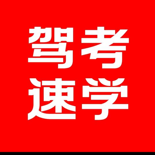 驾考无忧班