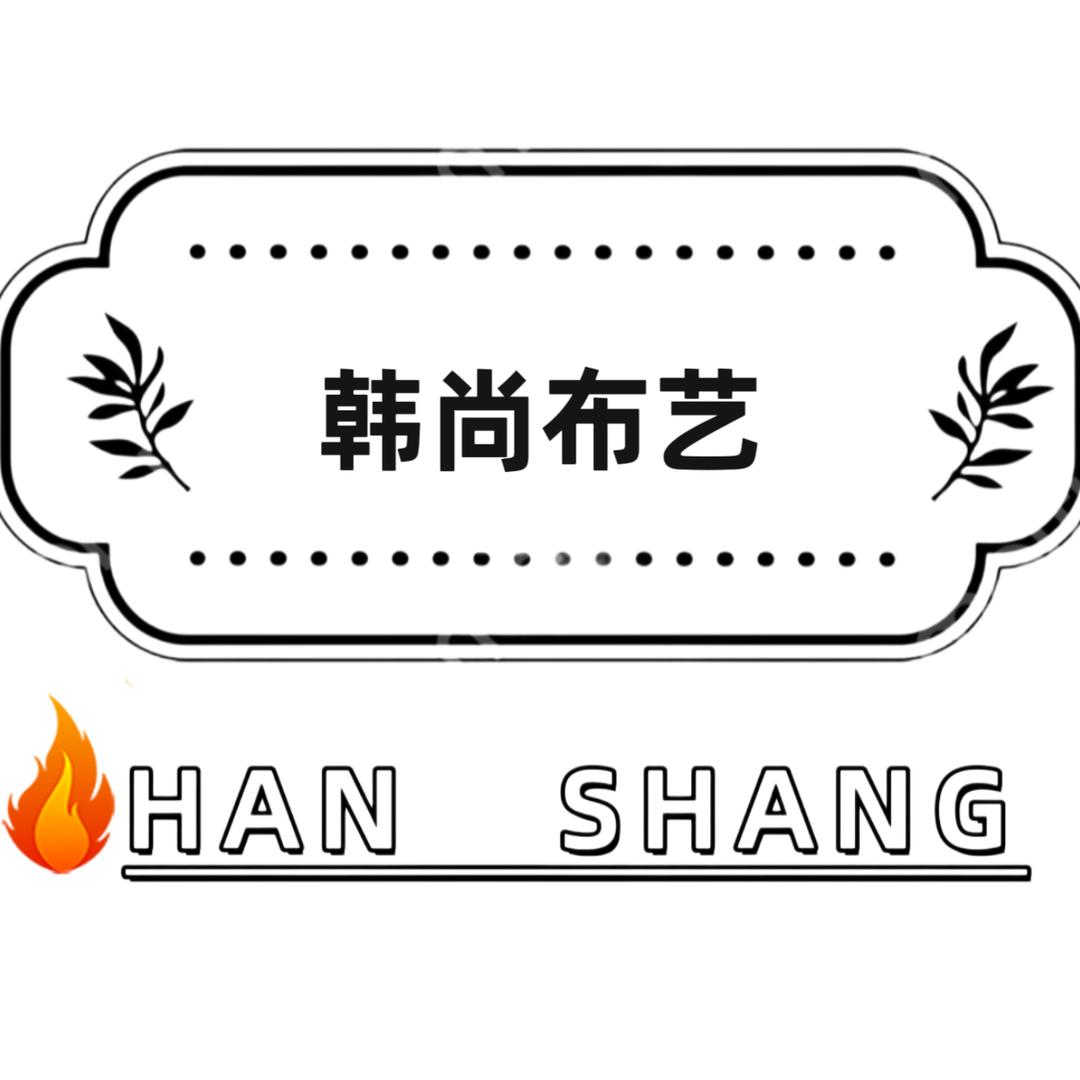韩尚源头布艺