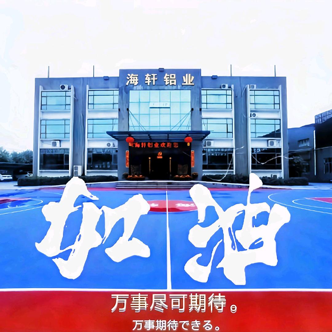 海轩铝业
