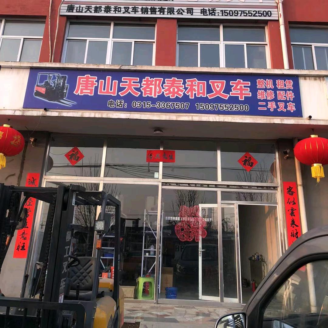 唐山天都泰和叉车