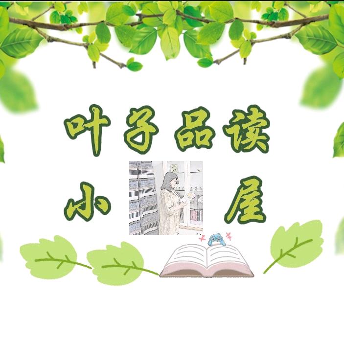 叶子品读小屋