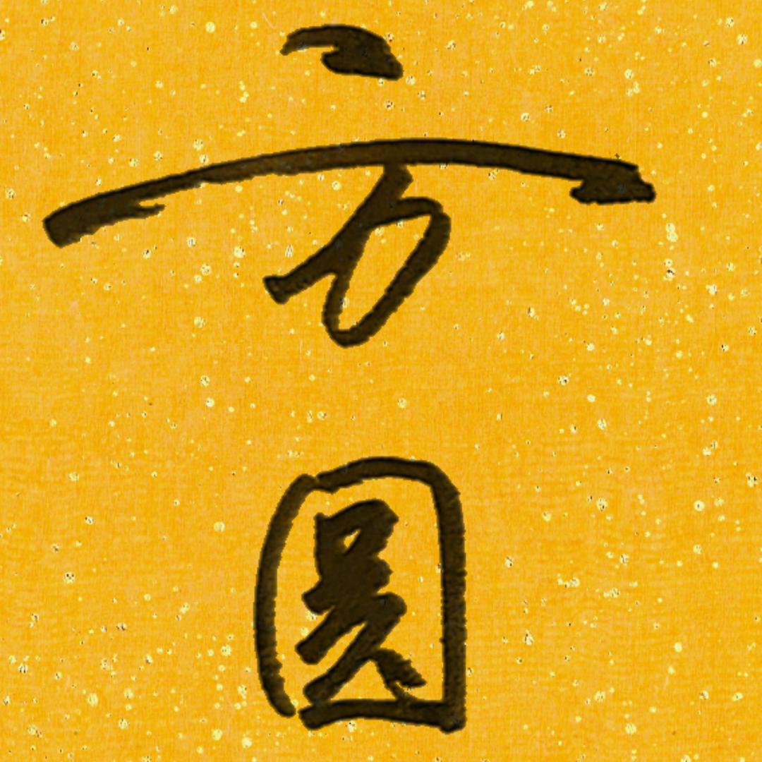 方圆