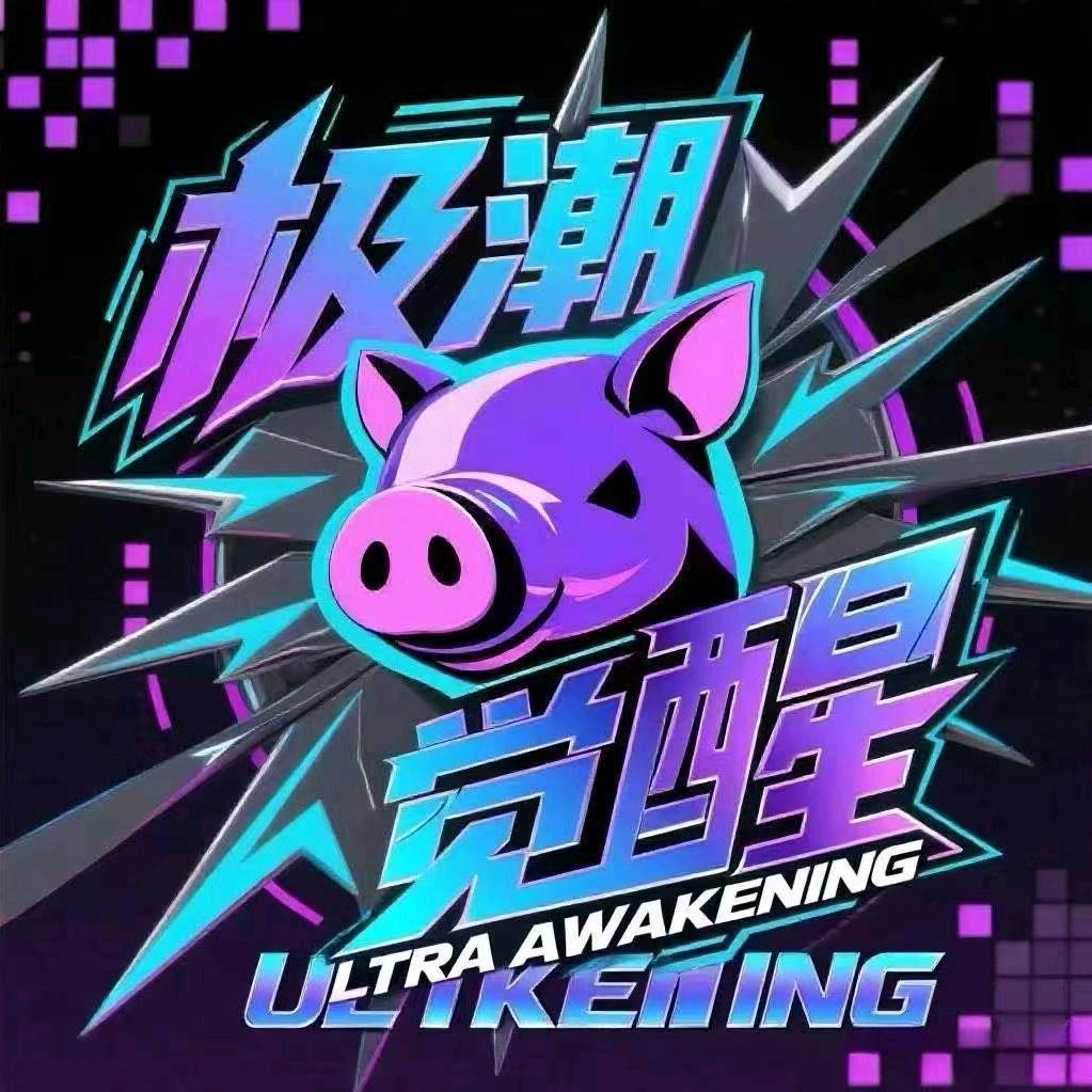 极潮觉醒（阿祖六号）