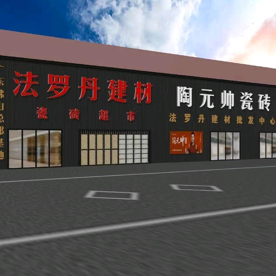 沈阳陶元帅瓷砖  恒福瓷砖  法罗丹建材