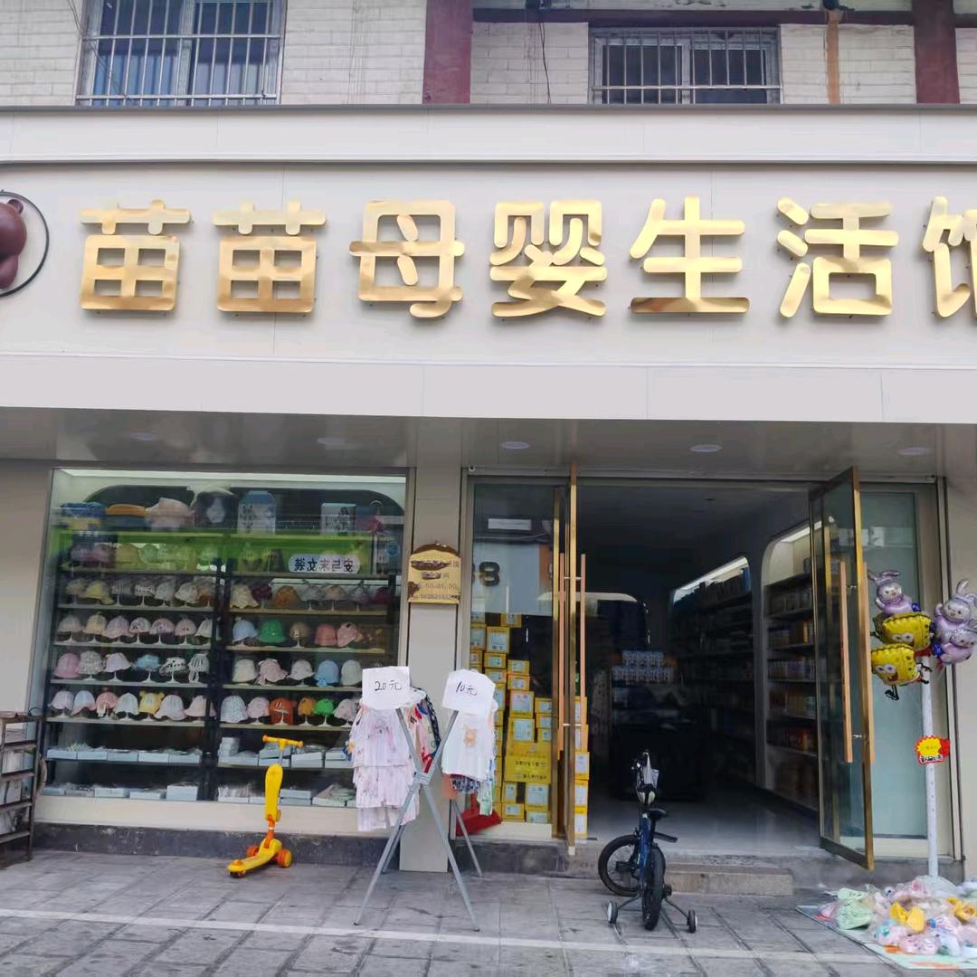 沛县汉街苗苗母婴生活馆