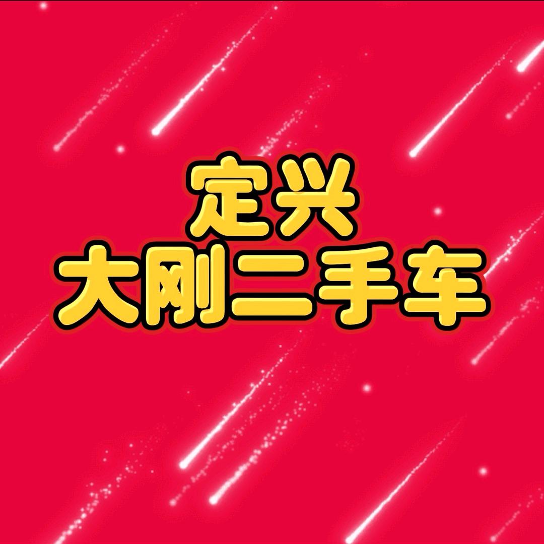 定兴县大刚二手车销售有限公司【小号】
