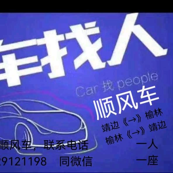榆靖顺风车