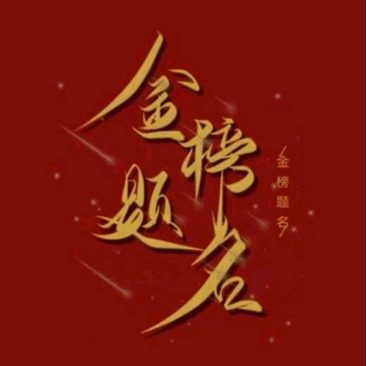 恒月の流星（贾老师）