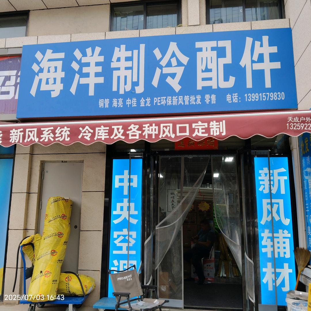 宝鸡高新四路海洋制冷空调新风辅材供应中心