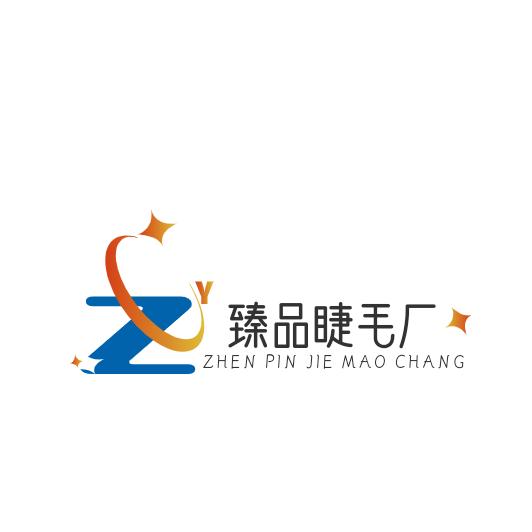臻品睫毛厂