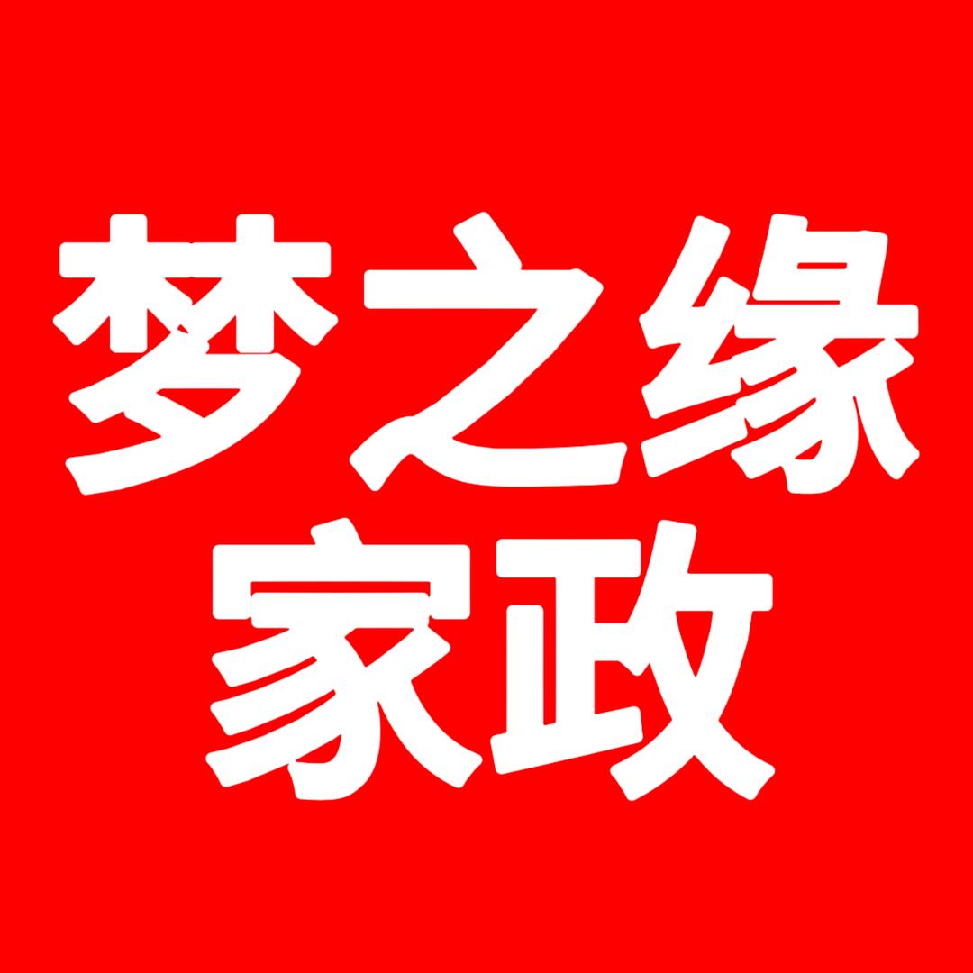 苏州梦之缘家政