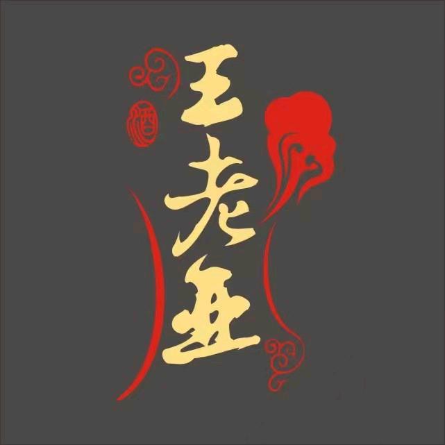伊犁英雄酒业～王老亚酒