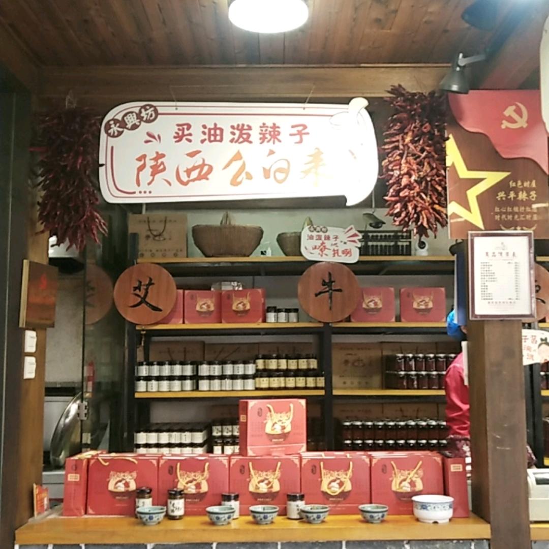 艾牛辣子作坊