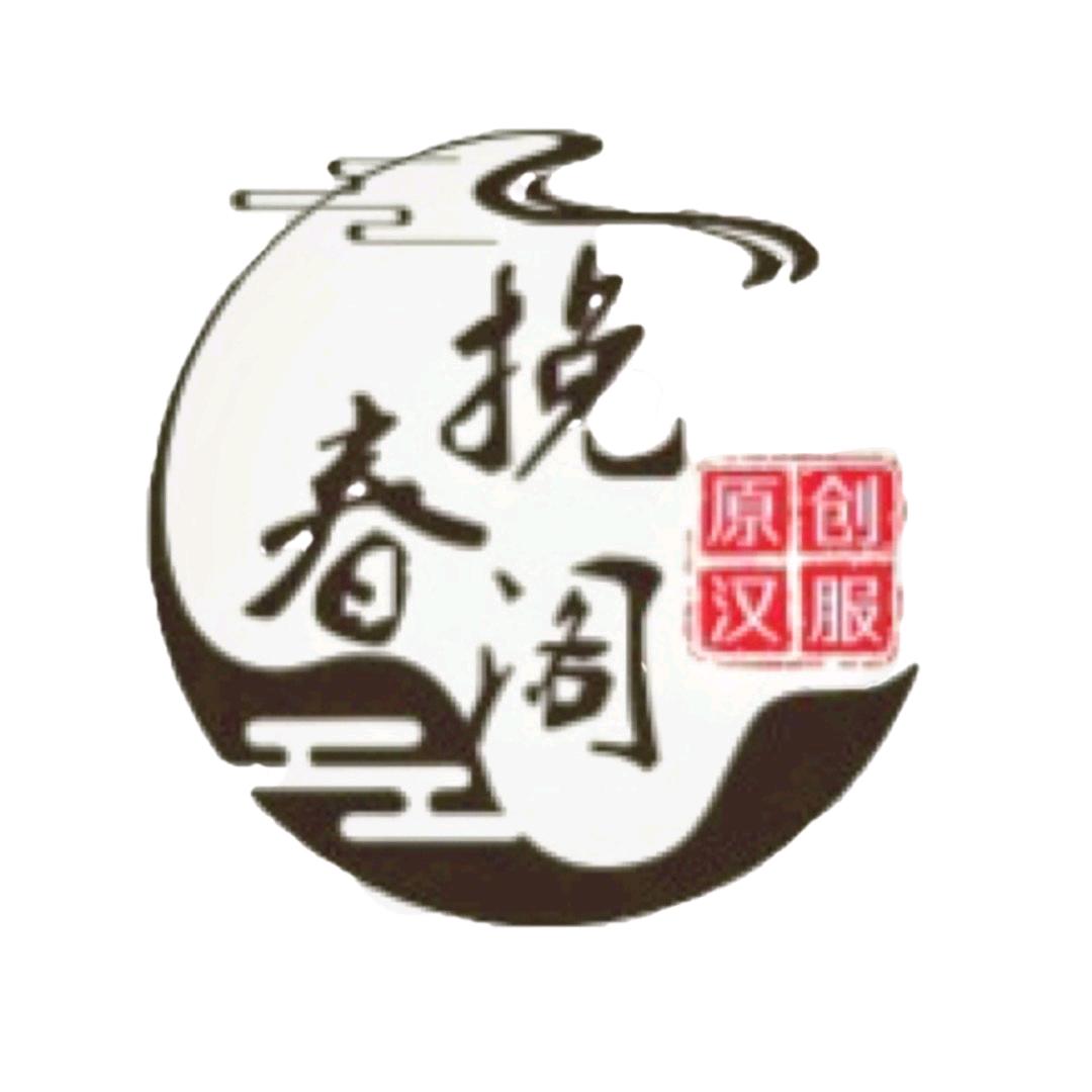 挽春阁原创汉服