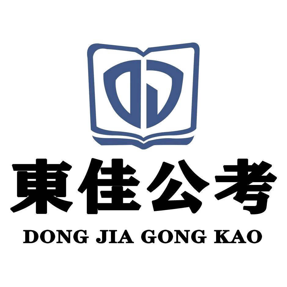 東佳公考yyds