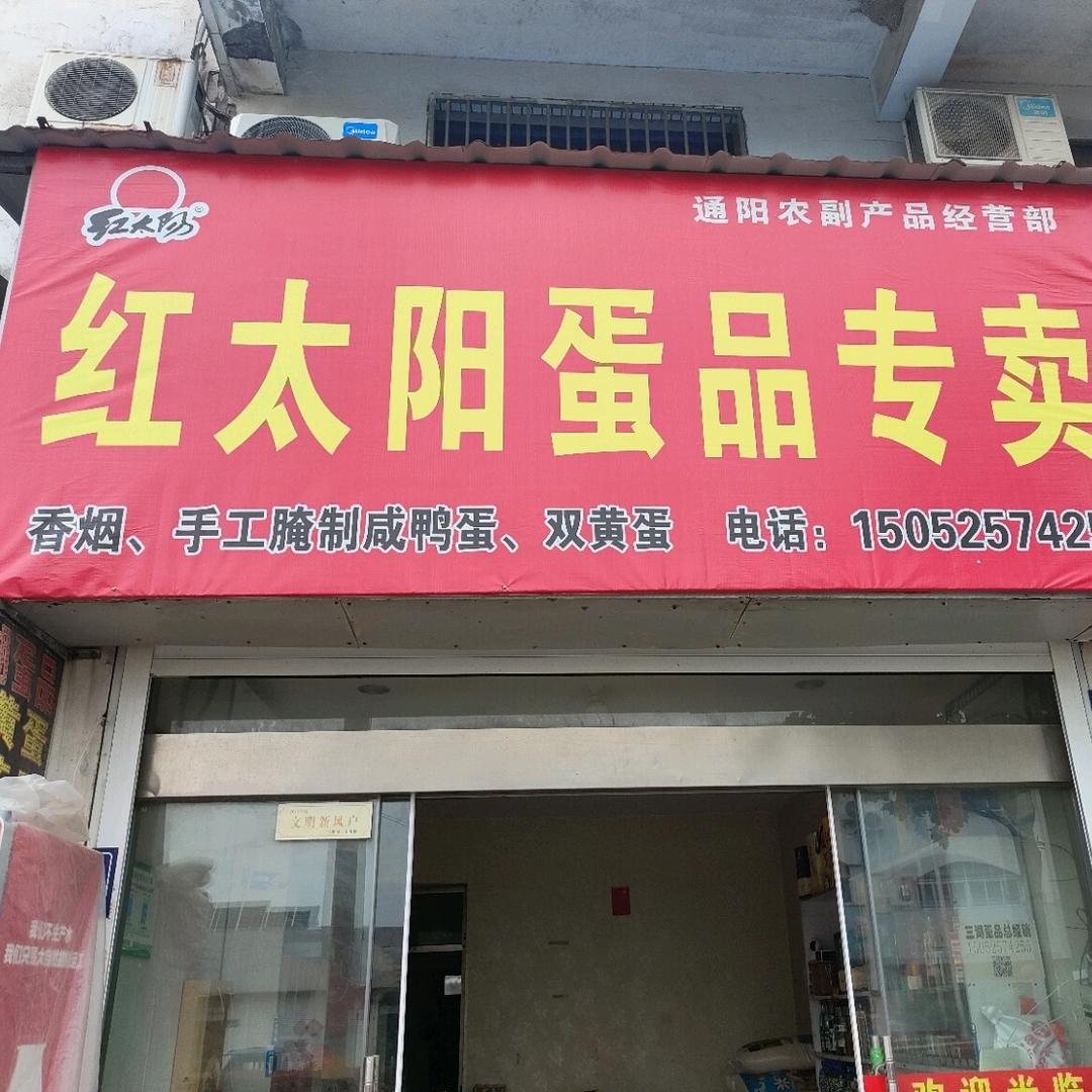 高邮特产（红太阳咸鸭蛋）