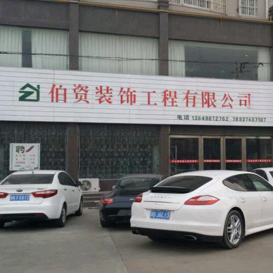 伯资装饰设计（为党工作）