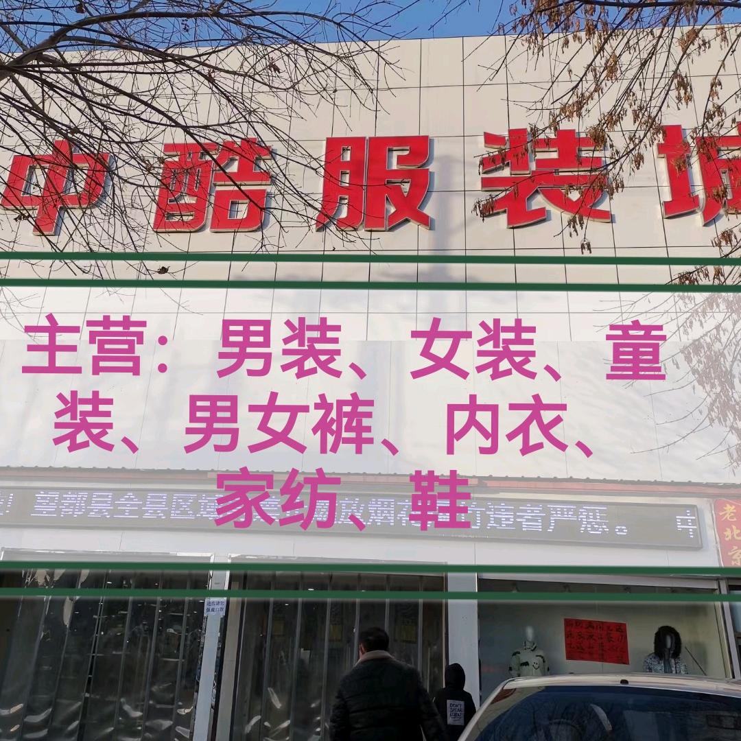 望都中酷商城