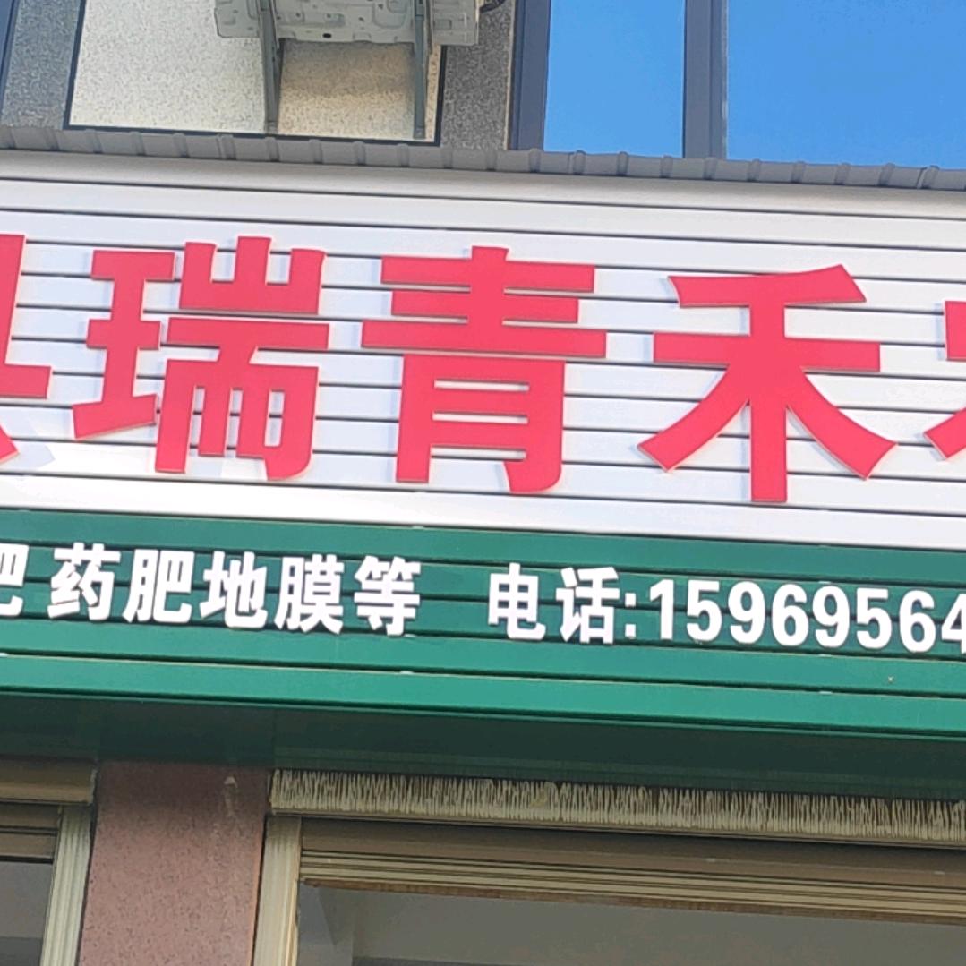 瑞青禾农资（小何）