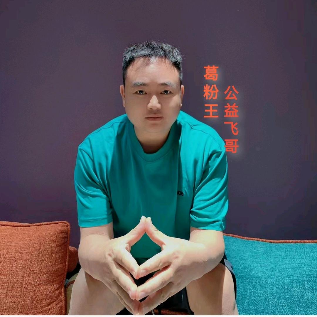 葛粉王公益飞哥/静803