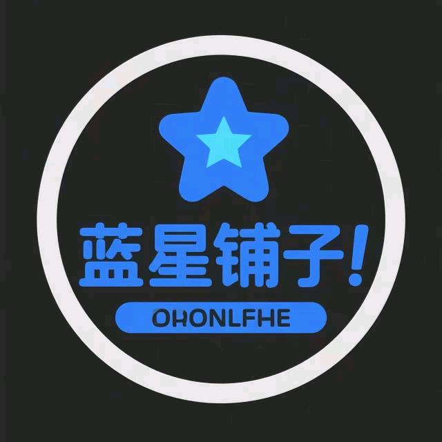 蓝星铺子