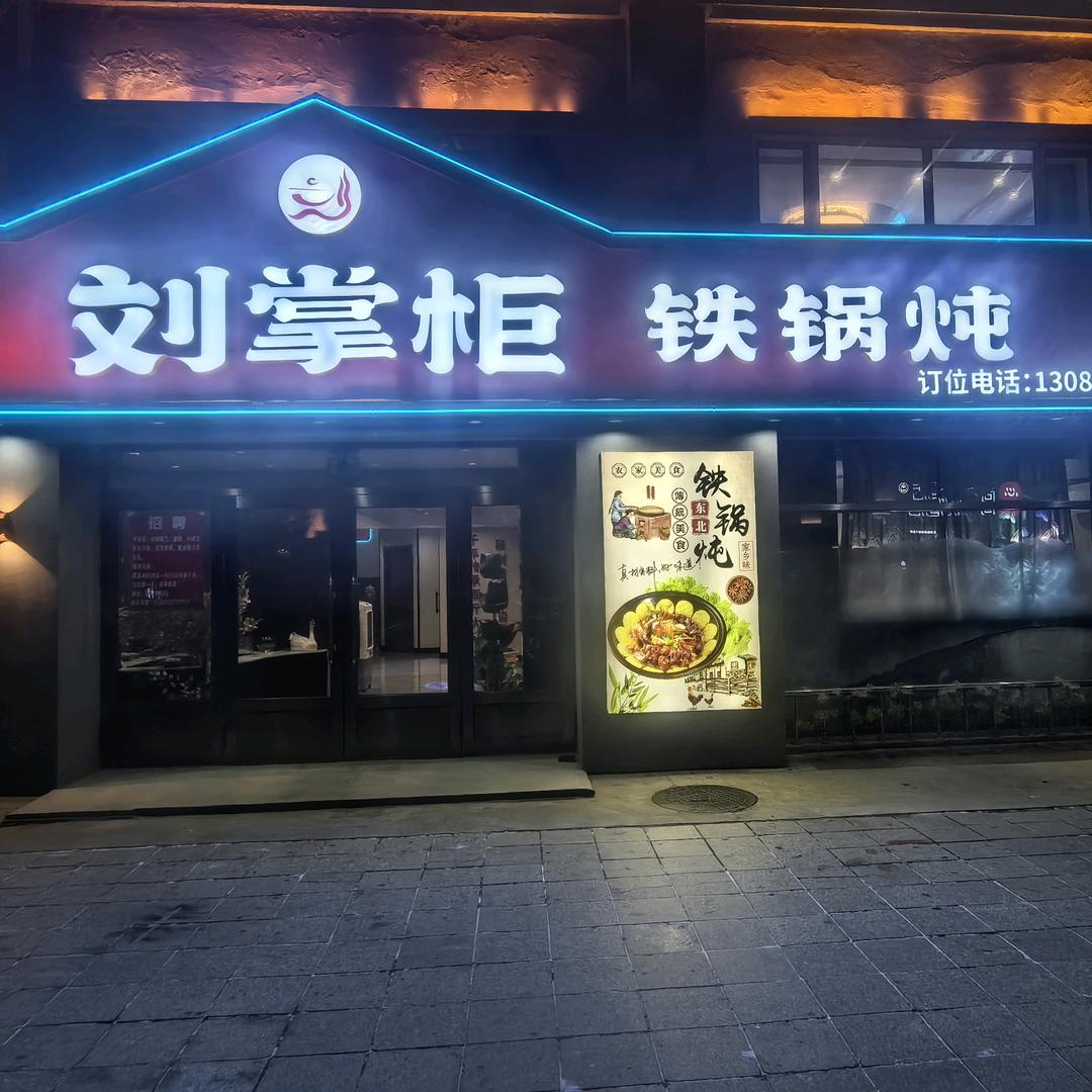 刘掌柜