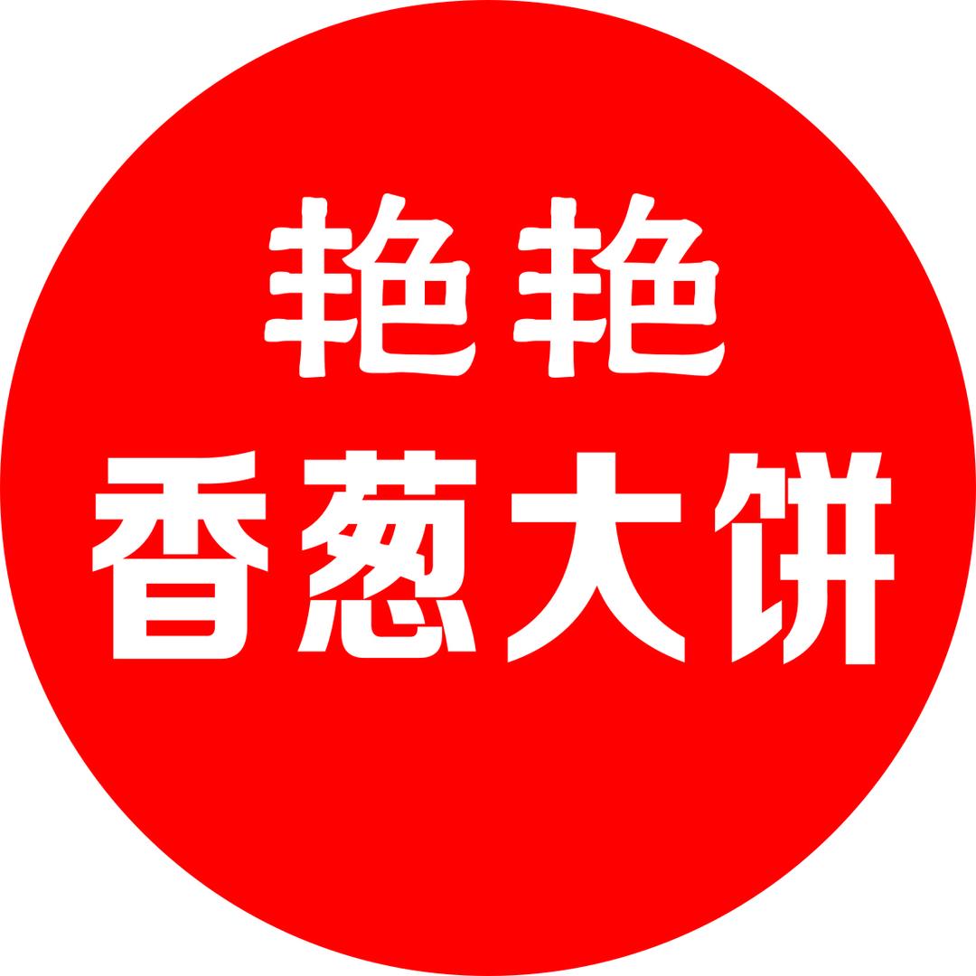 商丘（艳艳)香葱大饼
