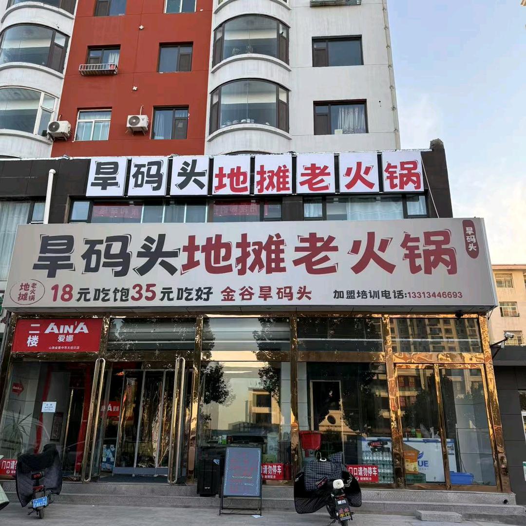 旱码头地摊自助烤肉
