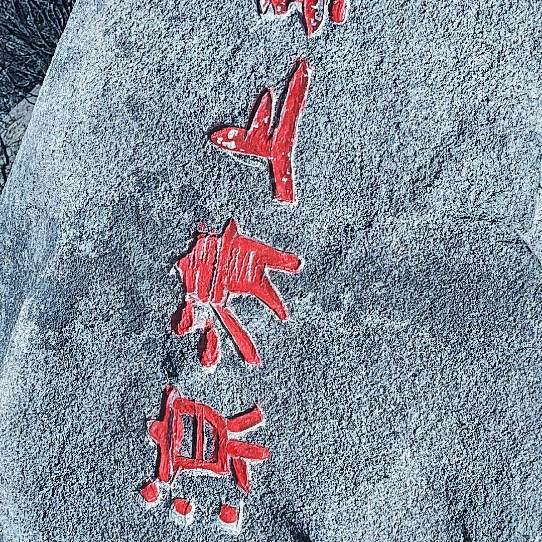往事随风！