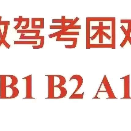 科目二科目三直通车