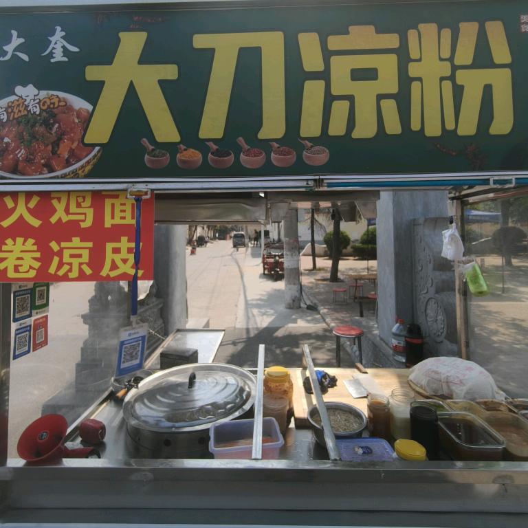 奎哥大刀凉粉 凉皮（纯手工）