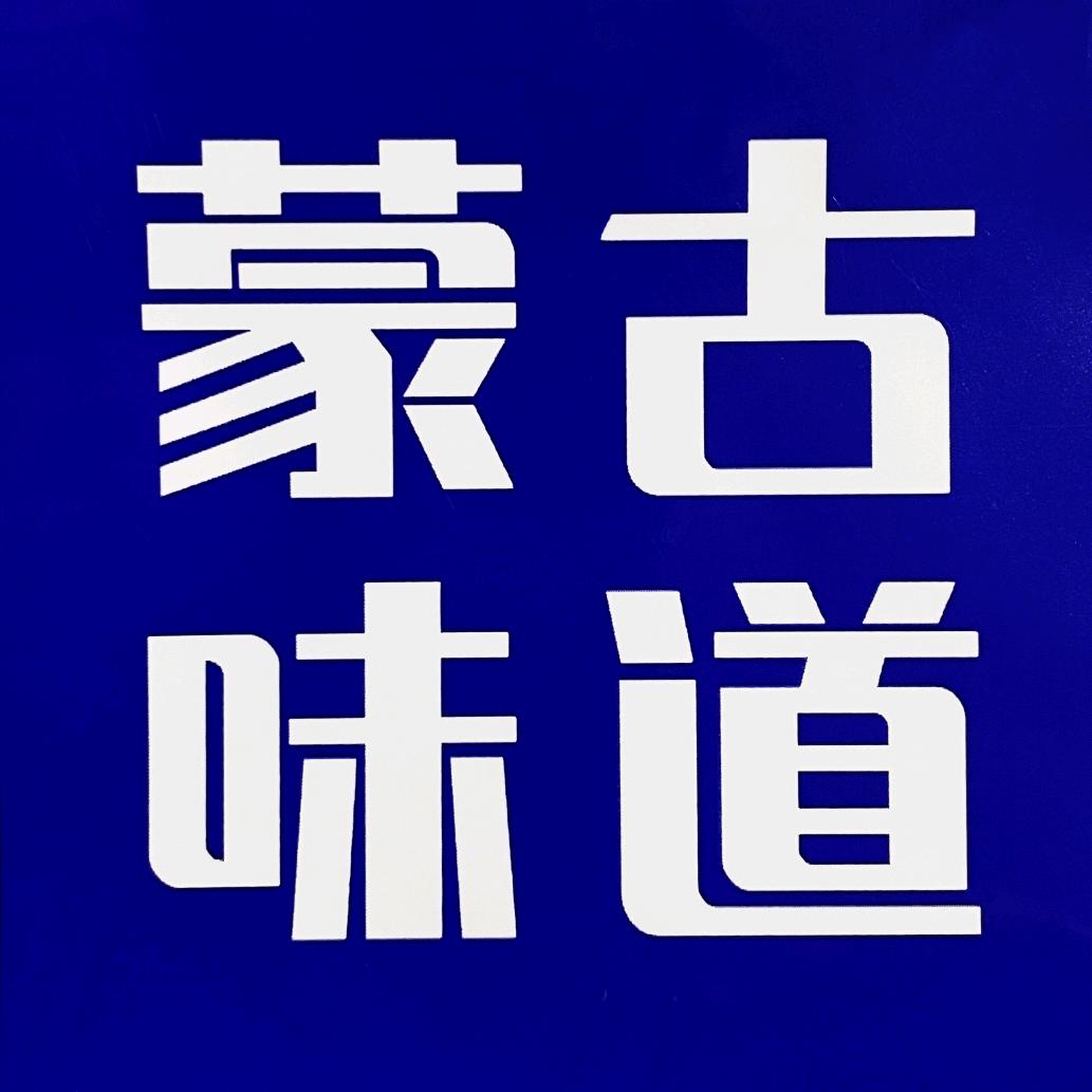 锡盟犉额吉牛杂